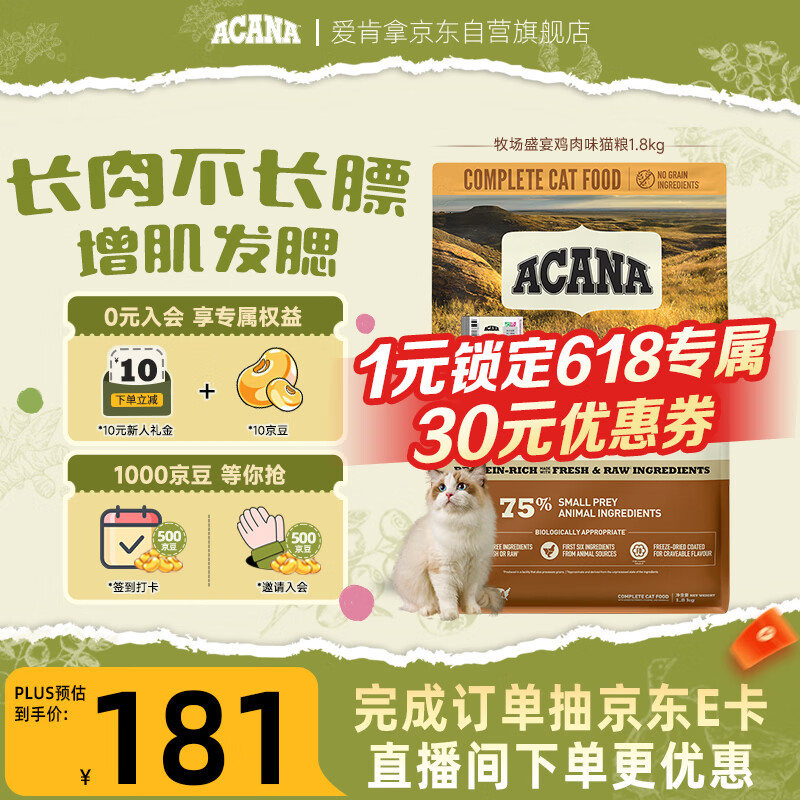 愛肯拿（ACANA）猫粮 牧场盛宴成猫幼猫粮 高蛋白无谷进口鸡肉粮1.8kg效期27/4