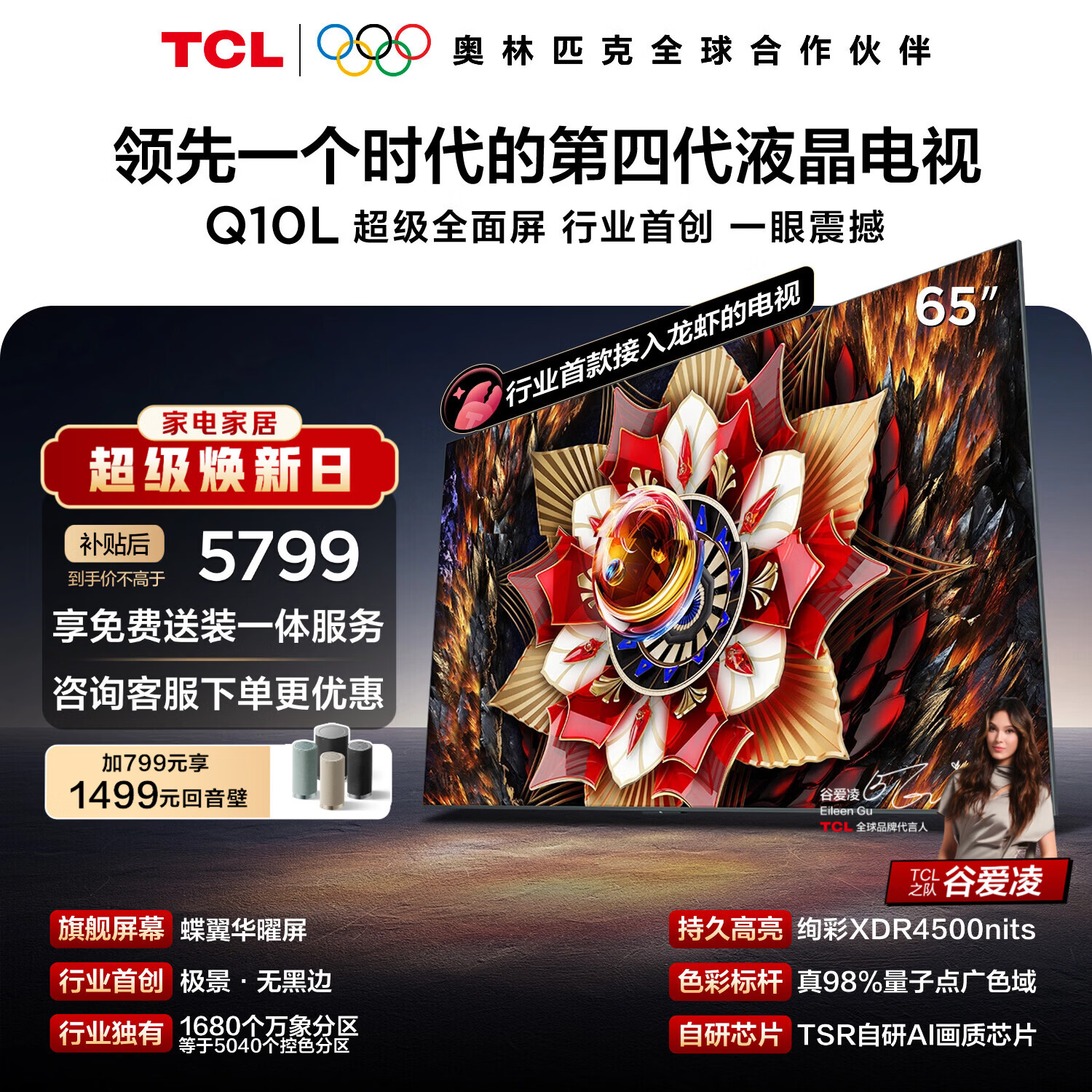 TCL电视Q10L 65英寸 极景QD-Mini LED 蝶翼华曜屏 万象分区 绚彩XDR 能效补贴 小龙虾 openclaw