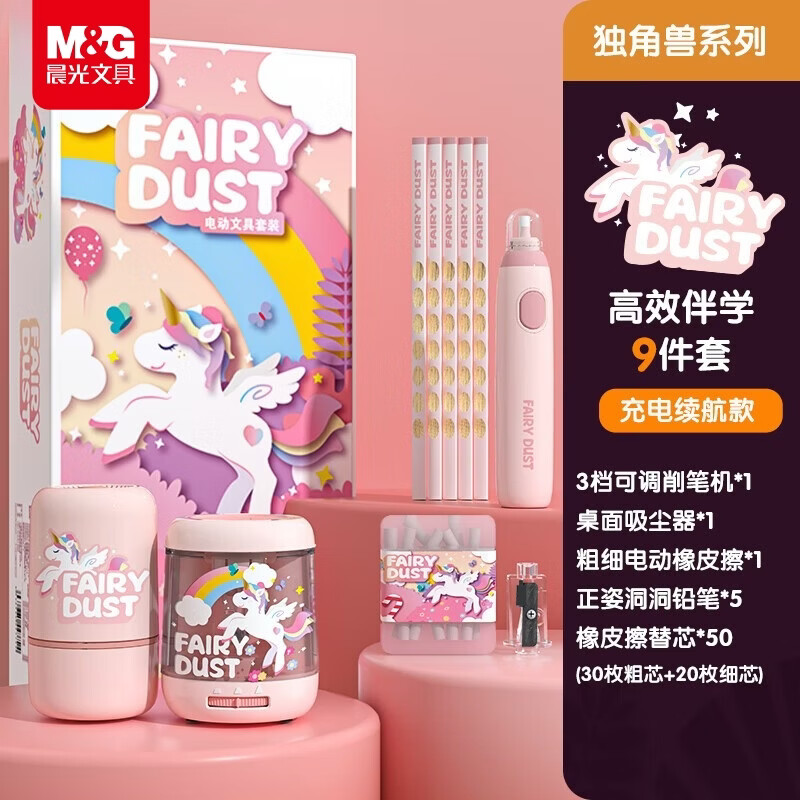 晨光（M&amp;G）独角兽充电款削笔器电动文具套装高端礼盒小学生儿童学习用品伴手礼生日六一儿童节礼物女孩