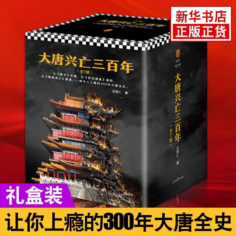 大唐兴亡三百年 全7册珍藏版 王觉仁著唐朝历史兴衰新华书店