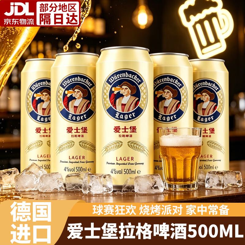 爱士堡德国进口拉格啤酒500ml麦香浓郁甘爽聚餐约会烧烤畅饮淡色啤酒 囤货畅饮:500ml*12罐