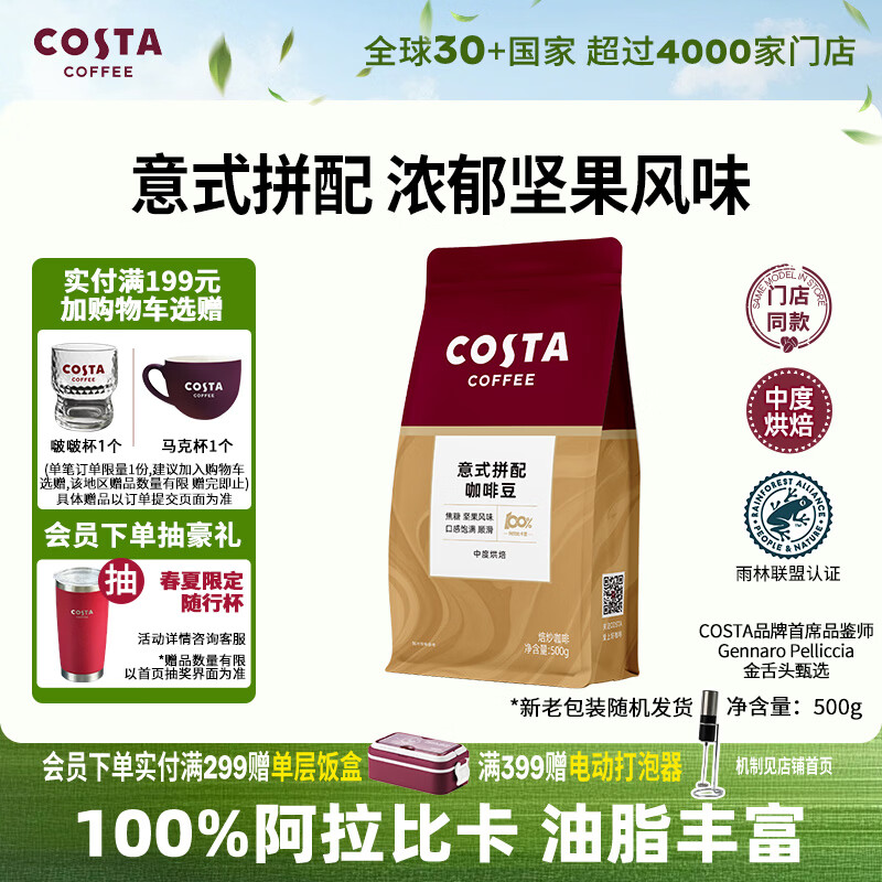 COSTA门店同款意式咖啡豆阿拉比卡中烘油脂丰富手冲黑咖啡500g