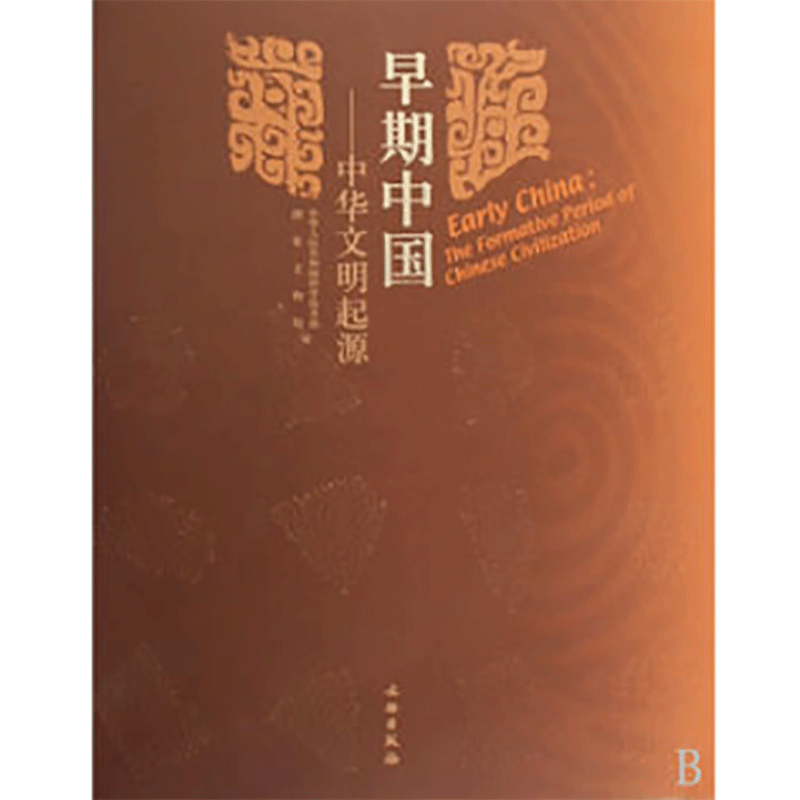 早期中国:中华文明起源(1.2)(精)