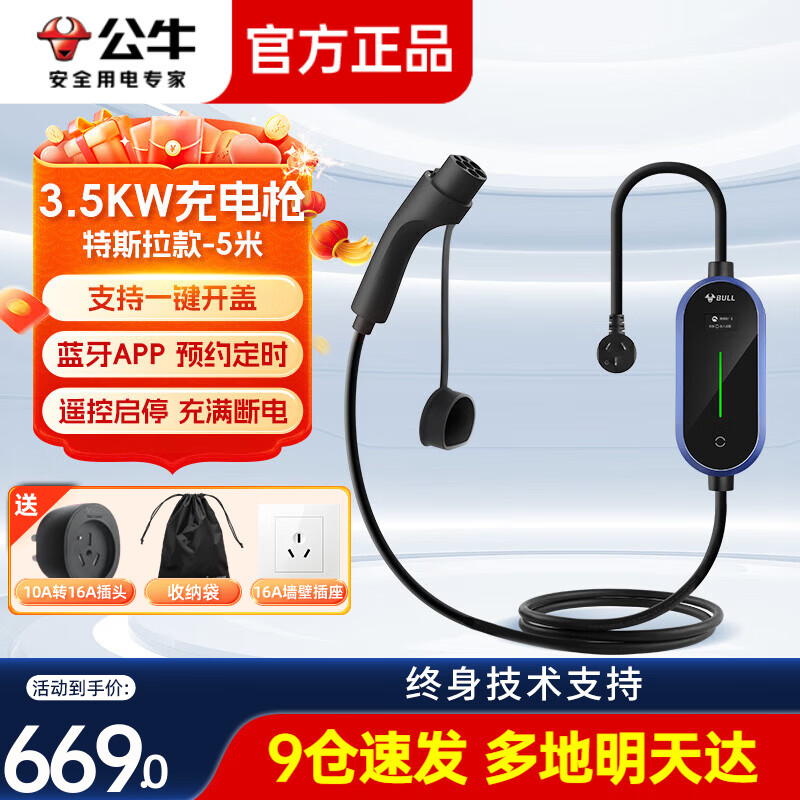 公牛（BULL）随车充新能源便携式充电枪3.5KW家用7KW适用特斯拉问界m7大众比亚迪宝马奔驰电动汽车充电器桩 【特斯拉-蓝牙款】充电枪-5米