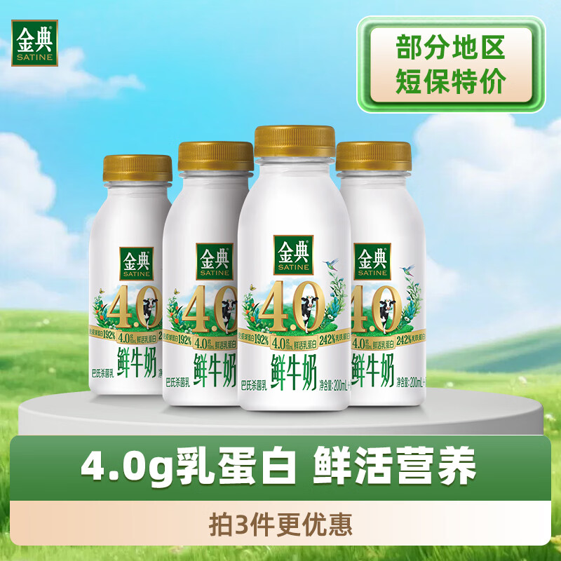 伊利金典鲜牛奶4.0g鲜活乳蛋白235ml*4瓶定制装巴氏杀菌低温鲜牛奶