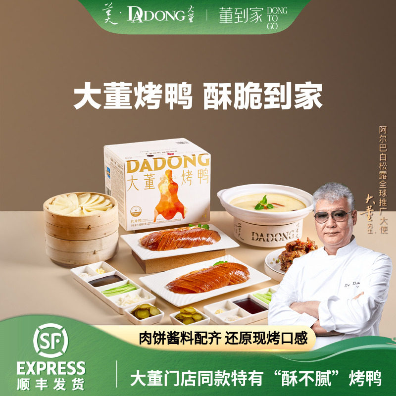 大董烤鸭片片鸭整只片取家庭聚餐北京烤鸭特产礼盒半成品预制菜 【家庭聚餐】大董烤鸭片片鸭1169g经典版