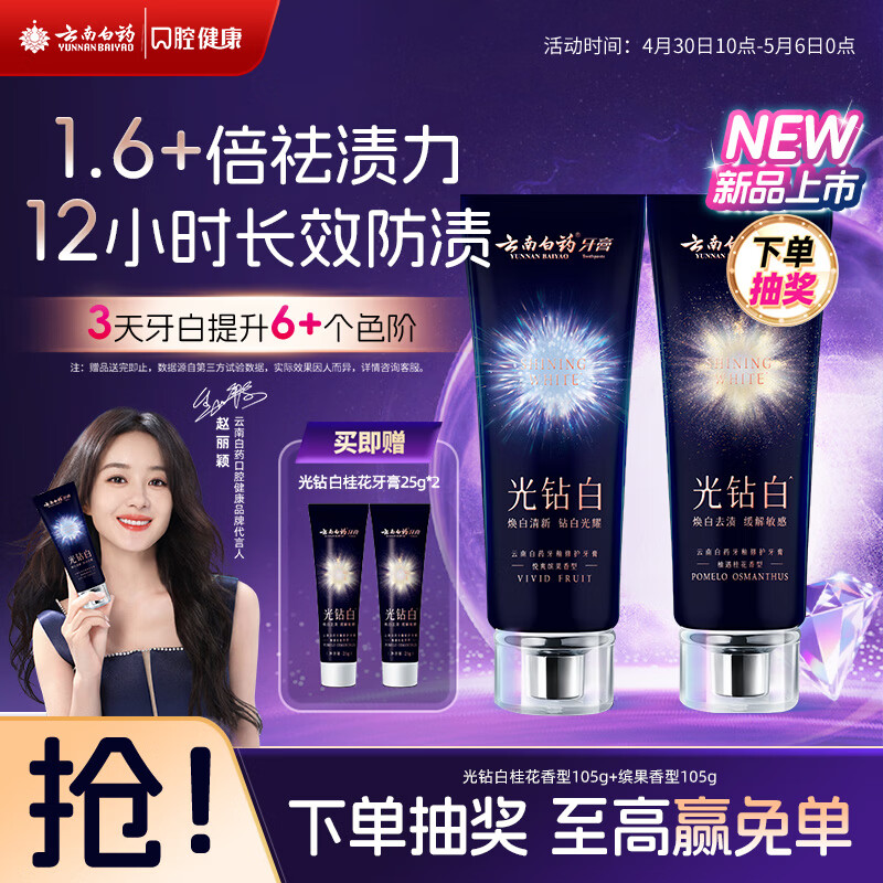 云南白药新品光钻白系列 美白牙膏亮白去黄去渍抗敏抗龋桂花105g+缤果105g