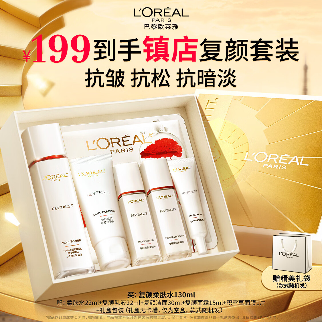 欧莱雅复颜柔肤水130ml套装抗皱爽肤水护肤化妆品母亲节礼物