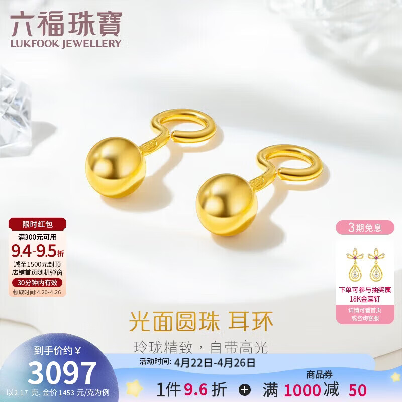六福珠宝 足金光面圆珠黄金耳环耳饰 计价 G01G0022DS 约2.17克