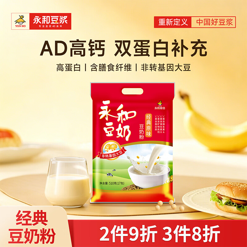 永和豆浆经典原味豆奶粉 510g 30g*17小包高钙冲调即食 营养早餐