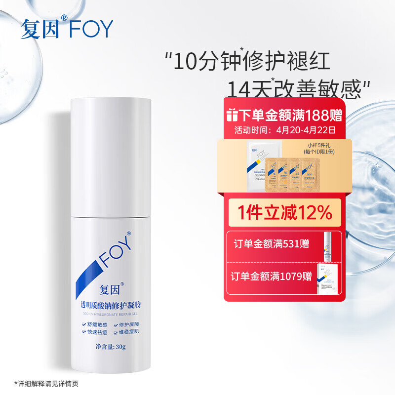 复因 透明质酸钠修护凝胶舒缓敏感屏障修护快速祛痘维稳痘肌 透明质酸钠修护凝胶30g【京东仓配送】