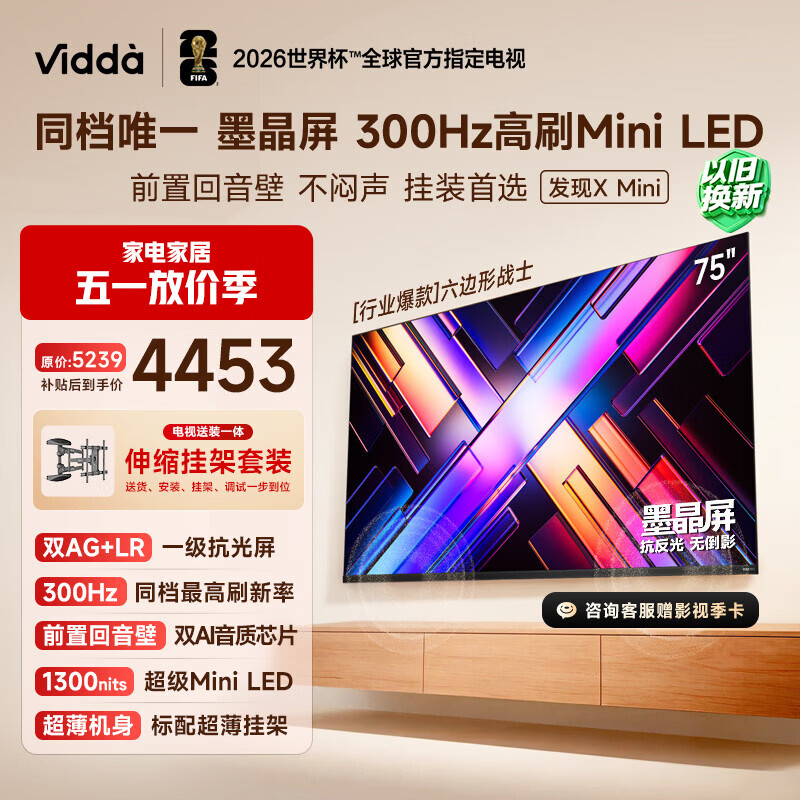Vidda 发现X Mini新品 海信电视75英寸【伸缩挂架版】300Hz墨晶屏前置回音壁超薄平板电视机2026 75VX3S