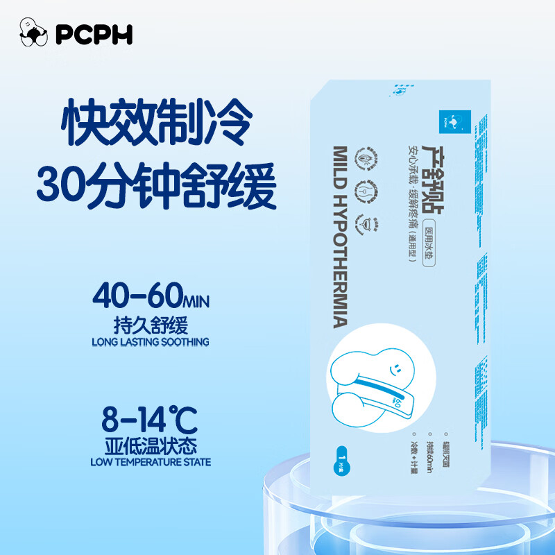 PCPH一次性医用冰垫孕产妇会阴冷敷贴顺剖两用产后冷敷垫 1盒*1片