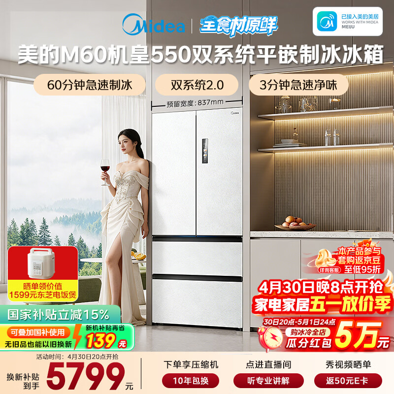 美的（Midea）M60机皇550法式四开门冰箱523L大容量超薄嵌入式双系统2.0除菌制冰白MR-550WUFIPZE国家补贴