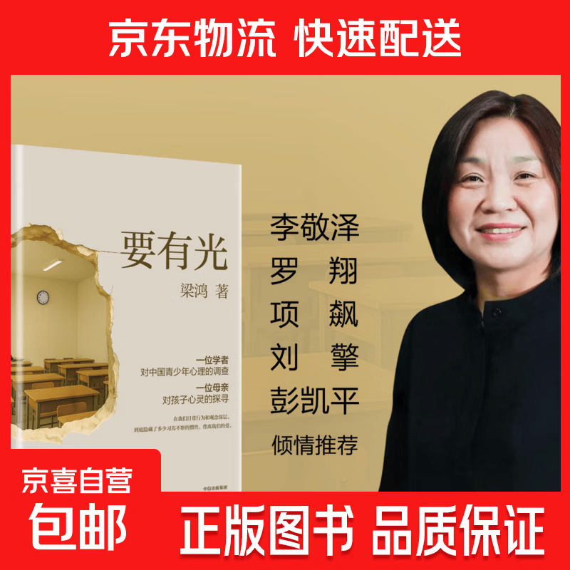【豆瓣2025年度图书】要有光 梁鸿新书 从一线城市到县城乡村 当代青少年心理现状 李敬泽、项飙、刘擎、彭凯平倾情推荐 梁庄三部曲 要有光