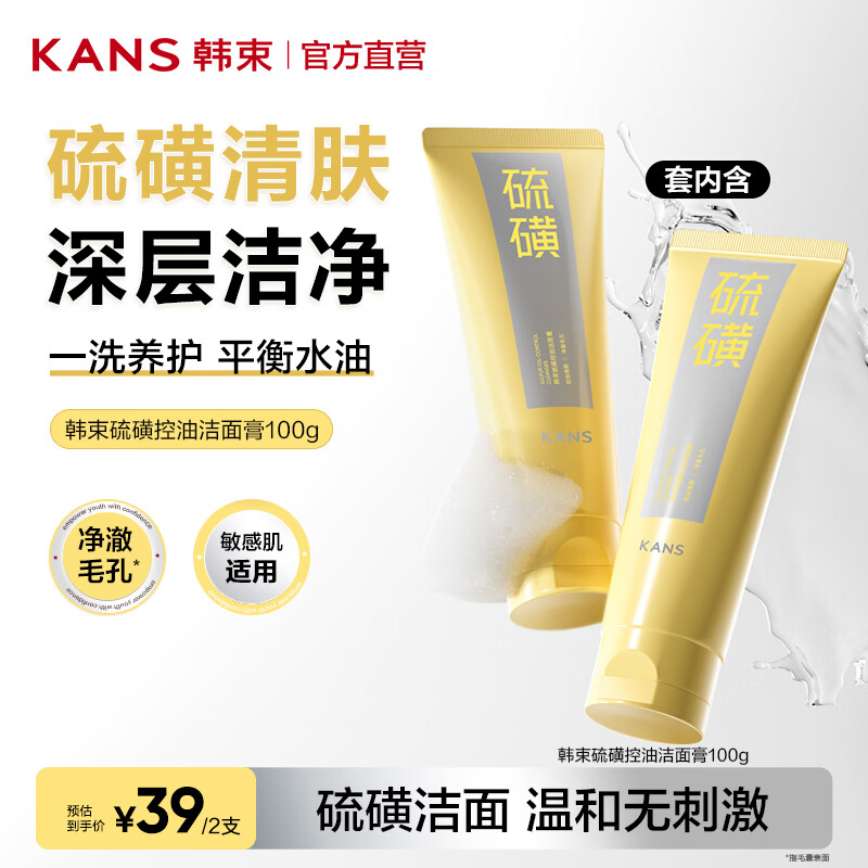 韩束硫磺洗面奶男深层清洁控油护肤品洁面乳舒缓保湿化妆品清爽不假滑 【买1送1】硫磺洁面100g