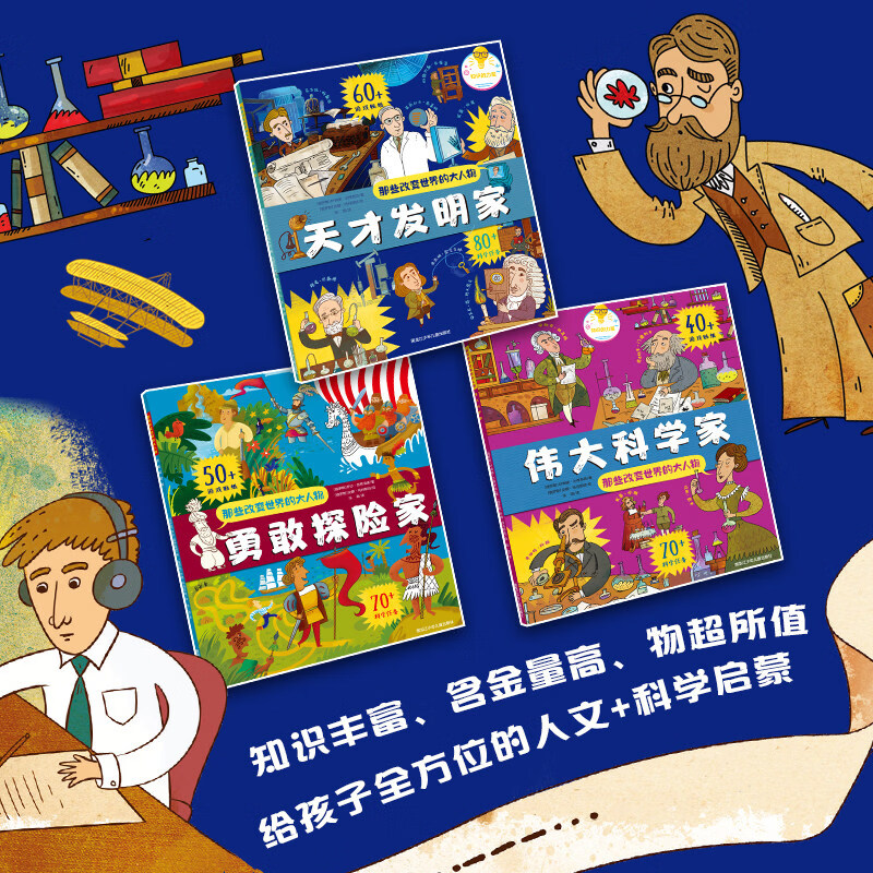那些改变世界的大人物全3册 天才发明家+伟大科学家+勇敢探索家 套装全3册