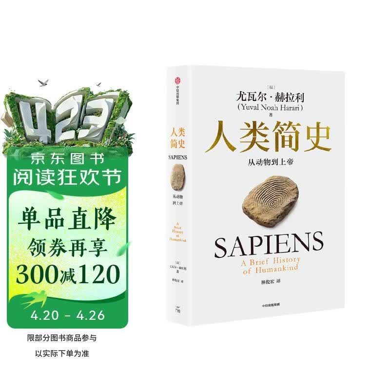 人类简史 从动物到上帝 白金纪念版 2025年全新设计 叩问人类未来 尤瓦尔·赫拉利经典作品 人类简史四部曲 智人之上 未来简史 今日简史 人类简史三部曲作者