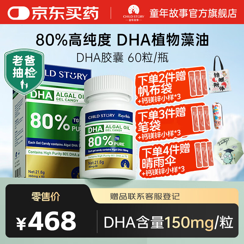 童年故事DHA藻油 80%高纯度dha藻油60粒植物胶囊 藻油dha加拿大进口 【高纯度】80%纯度DHA藻油 60粒*1瓶