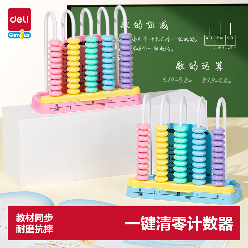 得力（deli）5行计数器学具盒多功能计算架一二年级数学加减法玩具开学礼物蓝