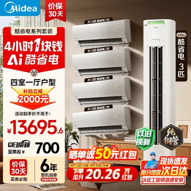 美的（Midea）空调套装 酷省电二代 大1.5匹新一级能效 空调 26年新款 变频冷暖防直吹 智能海思芯片 【26年新款】酷省电二代1.5匹*4+pro3匹