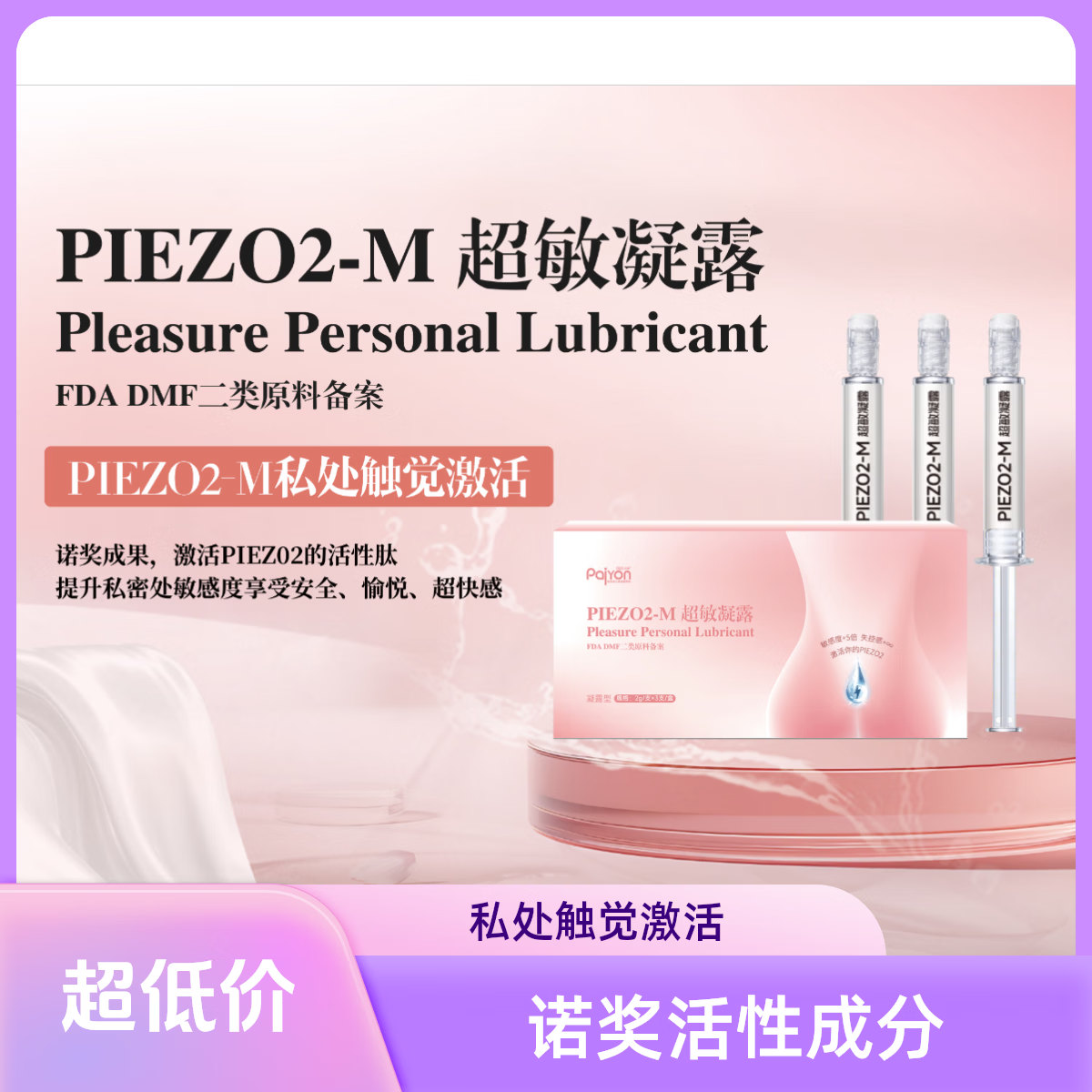 湃涌男女情趣PIEZO2超敏凝胶高潮凝胶快感增强液敏感增强人体润滑剂 3支高性价装