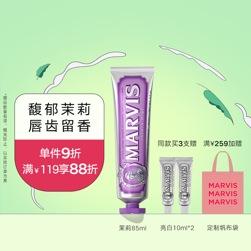 MARVIS玛尔仕茉莉薄荷味牙膏85ml 防龋 护齿 清洁 新旧包装随机发货 