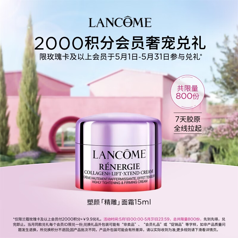 兰蔻塑颜紧致提拉面霜 15ml【会员兑礼专享】