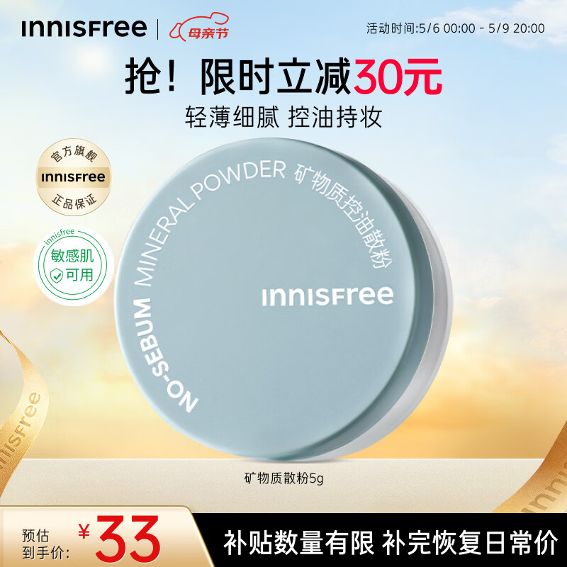 悦诗风吟（innisfree）控油矿物质散粉5g持久定妆带粉扑隐匿毛孔油皮哑光母亲节礼物