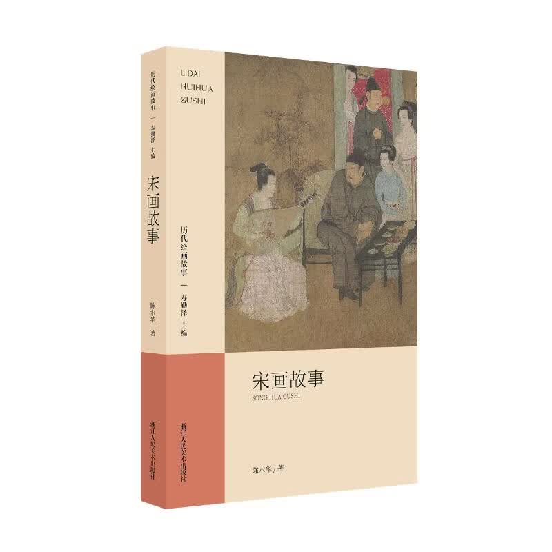 历代绘画故事套装全五册《先秦汉唐画故事》《宋画故事》《元画故事》《明画故事》《清画故事》中国画宋画明画清画中国美术大众浙江人民美术出版社 宋画故事 1册