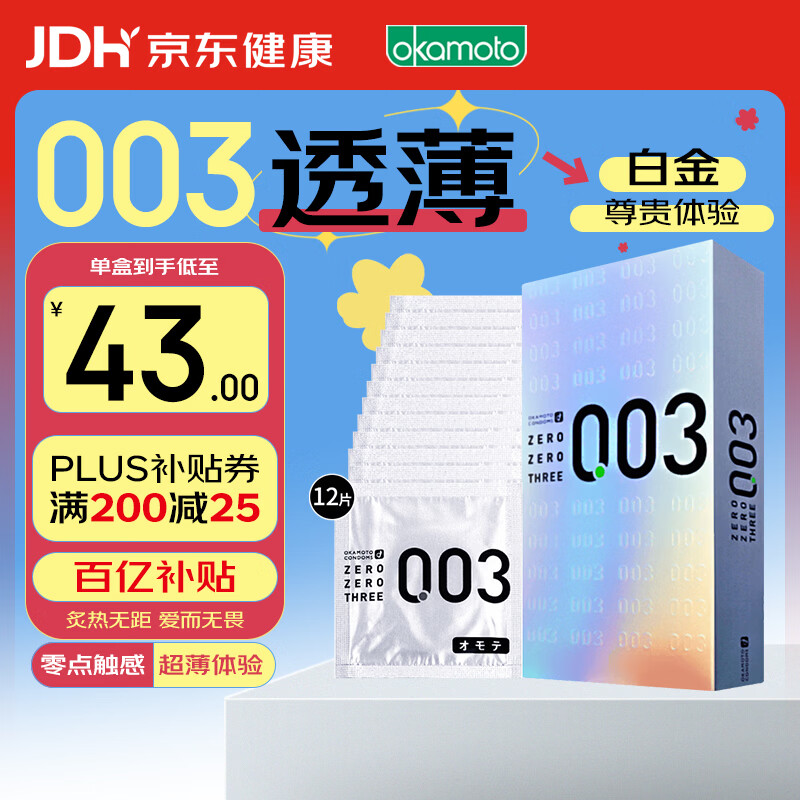 冈本003 避孕套 安全套 白金超薄12只 套套 成人情趣计生用品进口 