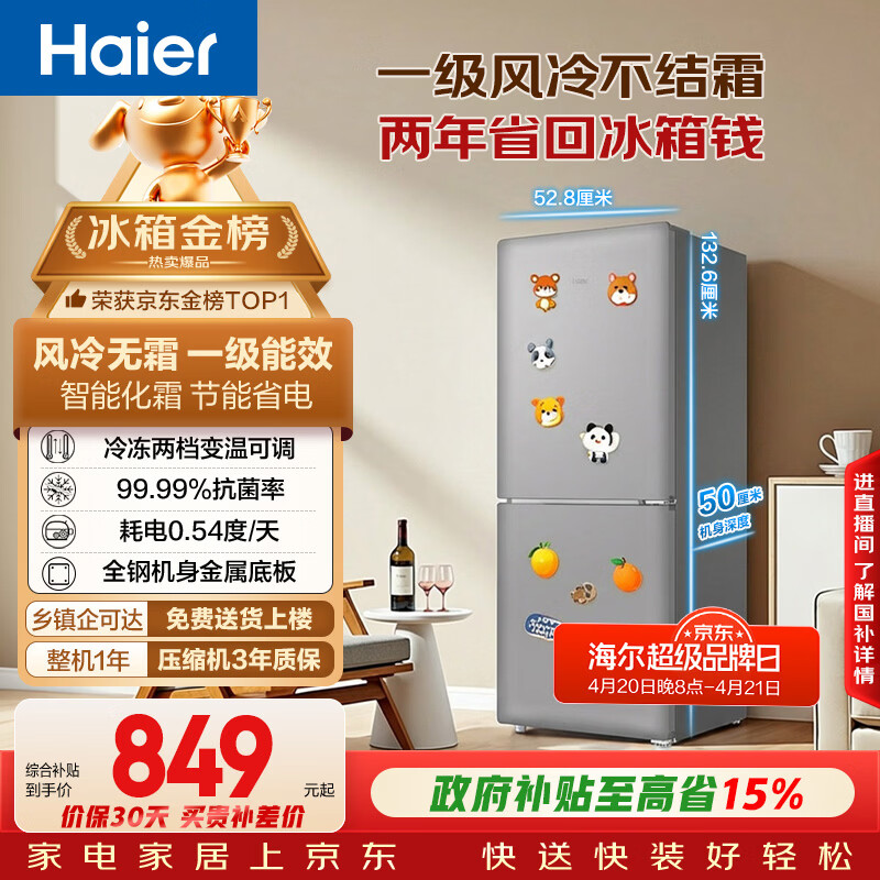 海尔（Haier）「一级能效风冷无霜」165L两门家用小户型冰箱真省电抗菌净味灰色HC2-165WGHC2E9S9国家补贴