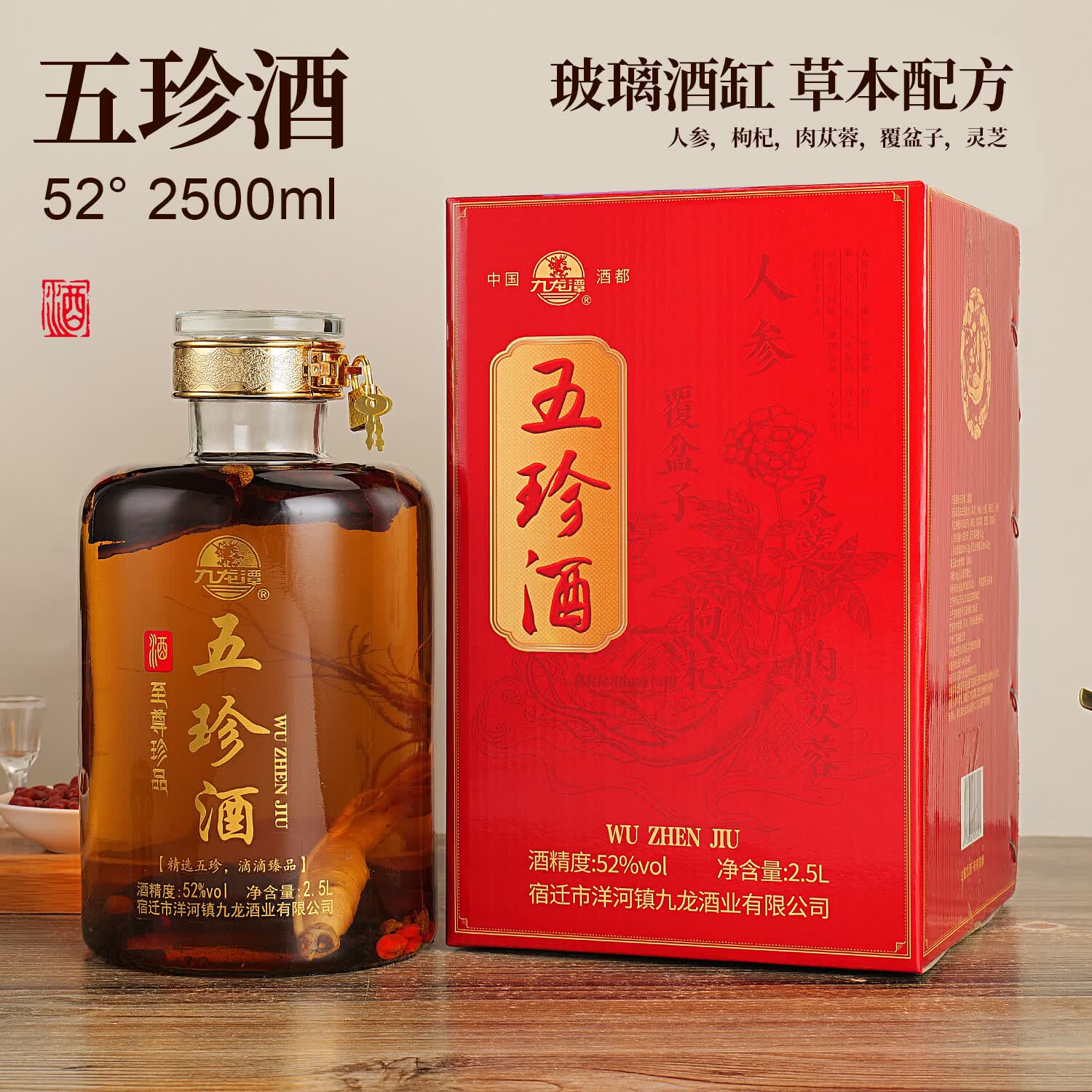 九龙潭五珍（人参、枸杞、覆盆子、肉苁蓉、灵芝）泡酒自饮送礼 52度 2500mL 1瓶 五珍酒