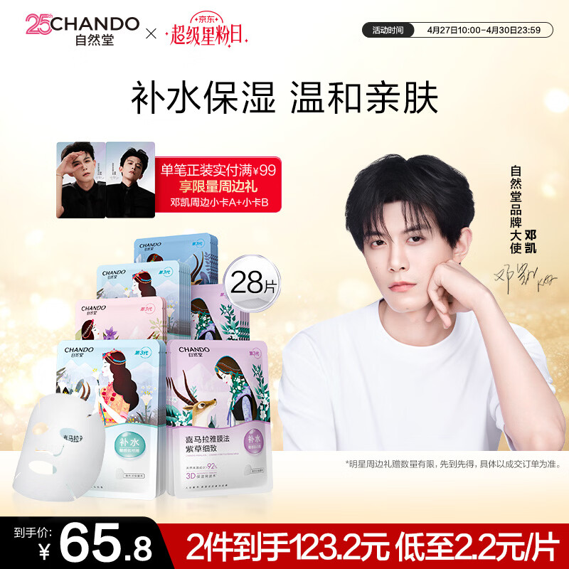 自然堂【邓凯同款】喜马拉雅植物面膜28片补水保湿护肤品套装母亲节
