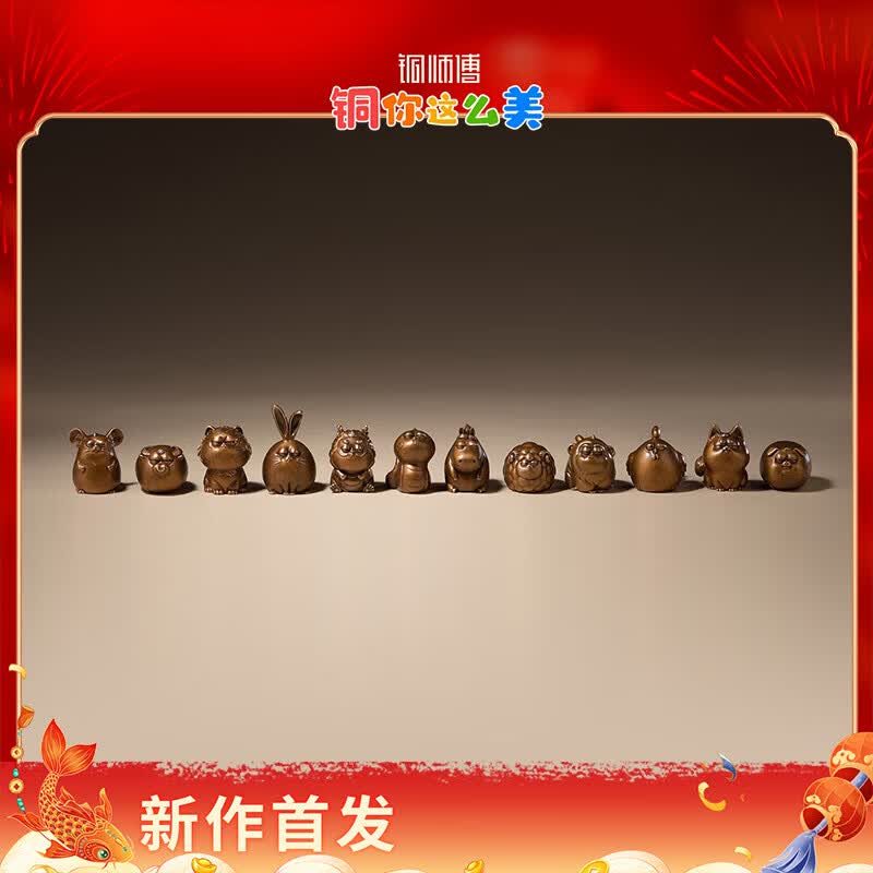 铜师傅傲娇十二生肖 铜摆件 创意装饰摆件 伴手礼物 十二生肖套装