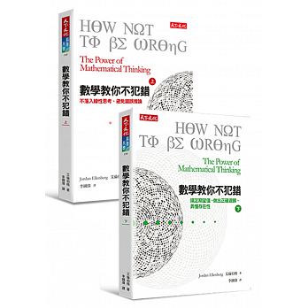 现货 台版 數學教你不犯錯,上下冊套書