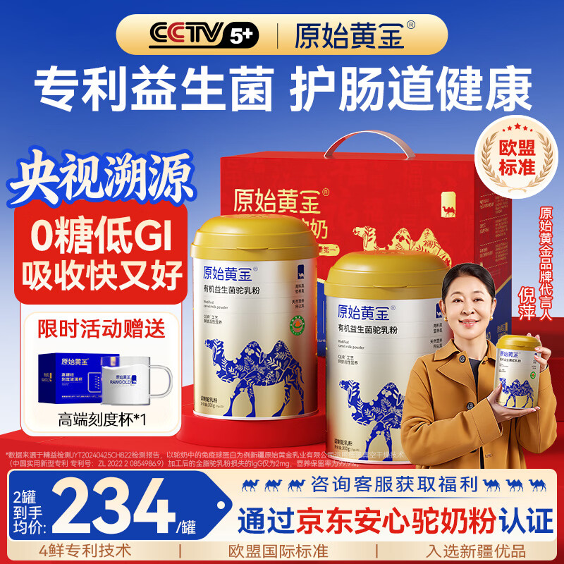 原始黄金骆驼奶粉有机新疆正宗中老年成人益生菌奶粉营养品高钙无蔗糖送礼 【有机驼乳+益生元｜黄金搭配】2罐礼盒装