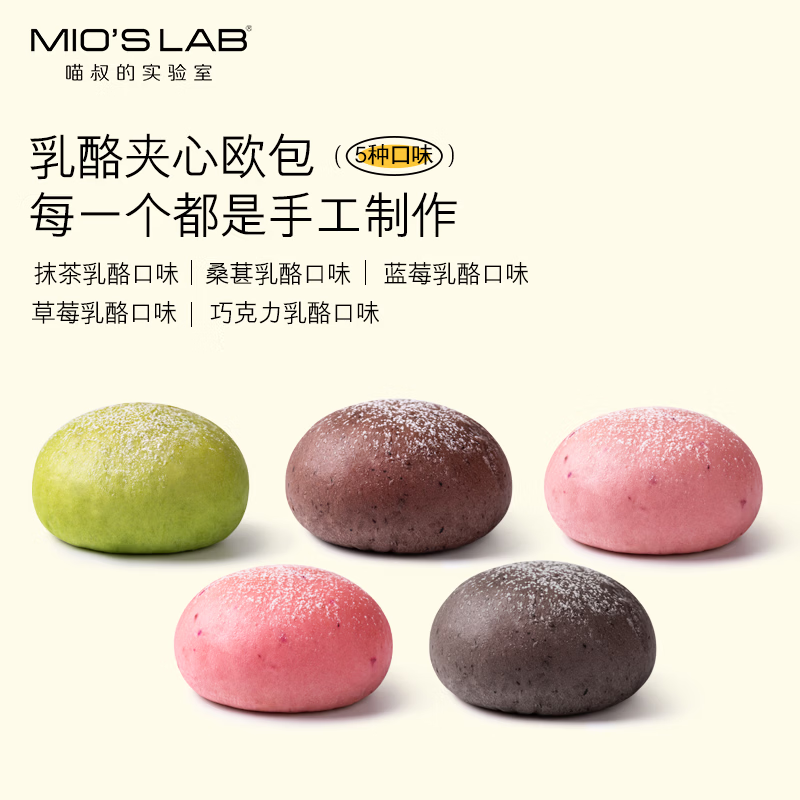 喵叔的实验室(MIO'S LAB)夹心乳酪欧包面香芋早餐面包代餐轻食健康零食学生上班族儿童早餐 【5种口味各一个】50g*5