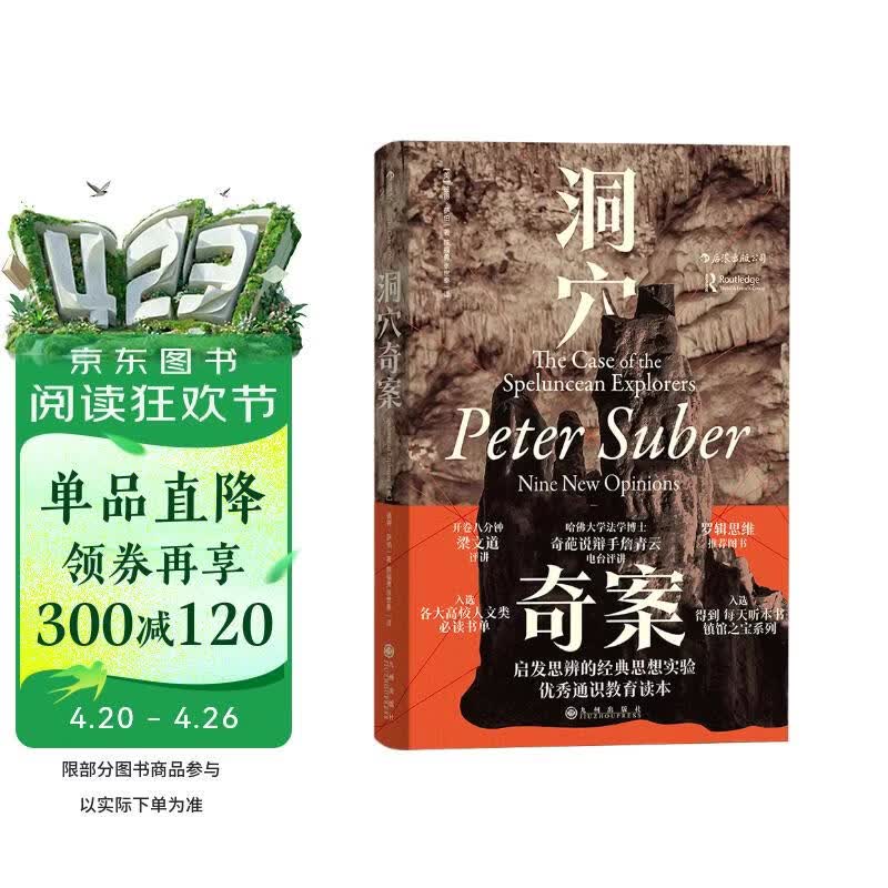 智慧宫005·洞穴奇案 罗翔推荐，得到·每天听本书镇馆之宝系列，全新译文修订本，精装典藏版 智慧宫丛书