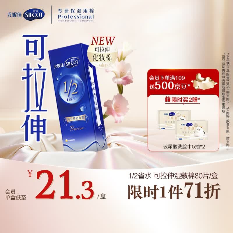 舒蔻尤妮佳1/2省水可拉伸化妆棉湿敷棉敷脸天然优可丝敏感肌绵柔80片