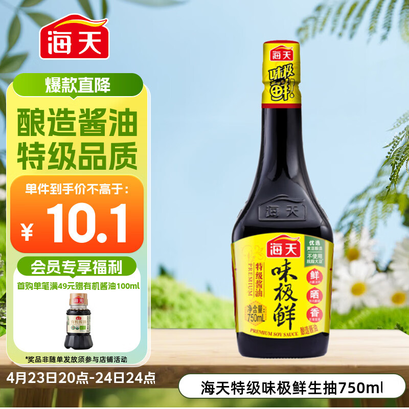 海天 生抽酱油 味极鲜750ml【特级酱油】味极鲜系列 炒菜凉拌点蘸