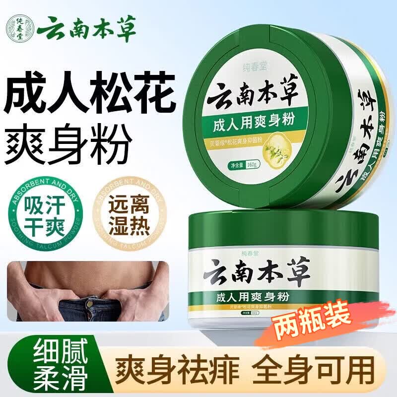 云南本草爽身粉男士陰囊私處干爽吸汗女士腋下爽膚粉老年人成人干燥痱子粉 2瓶裝 爽身