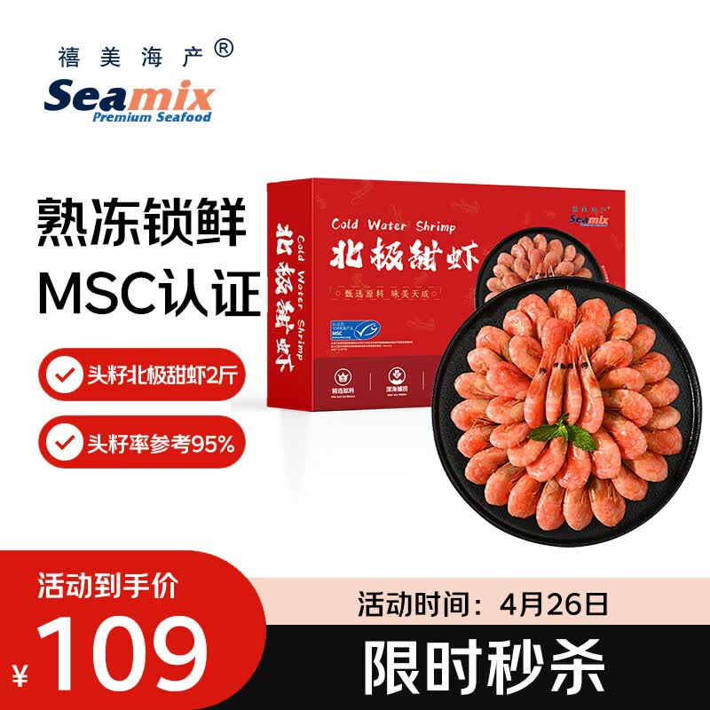 禧美海产头籽北极甜虾2斤/盒 90/120 头籽率参考95%  MSC认证 轻食海鲜