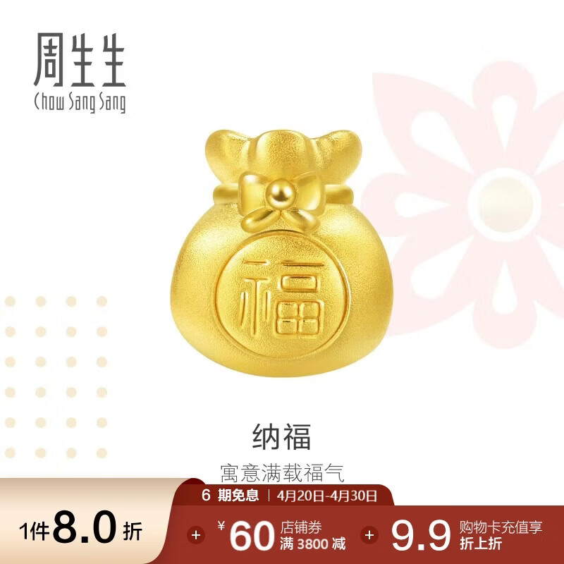 周生生黄金转运珠 足金Charme串珠男女福袋钱袋手串 89197C定价