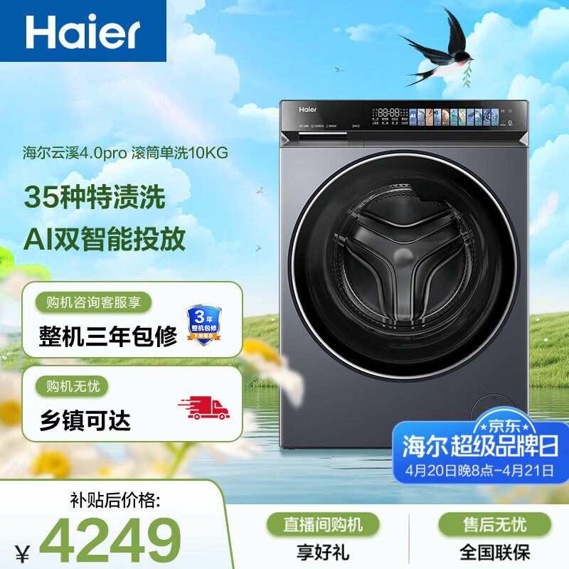 海尔（Haier）云溪4.0pro 滚筒洗衣机单洗全自动家用 10公斤超薄 家电国家补贴 自营直驱7KJ3 一级能效 以旧换新