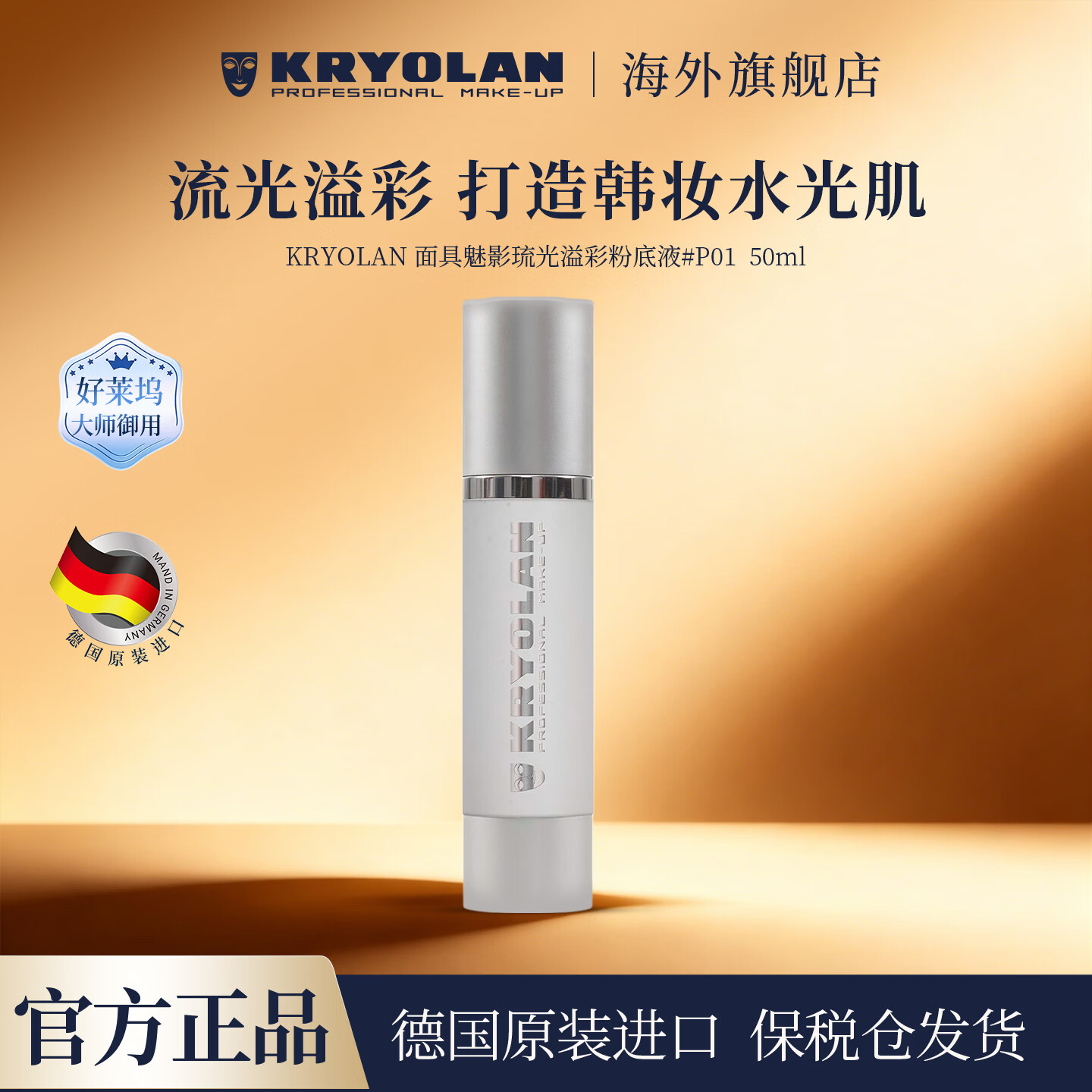 KRYOLAN德国面具魅影轻薄润贴持妆不卡粉琉光溢彩粉底液618热销 #P01 50ml