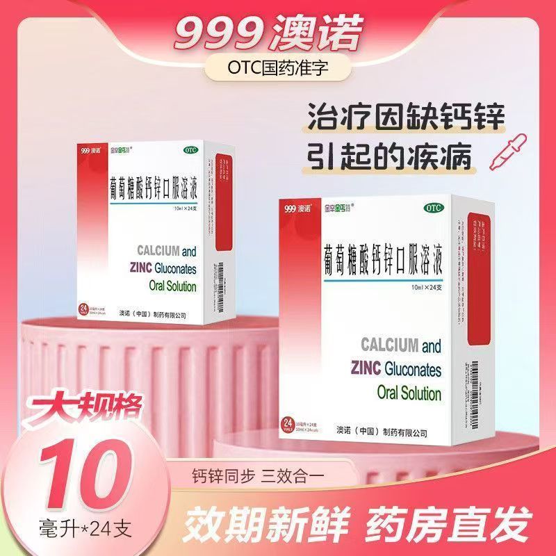 [金辛金丐特]葡萄糖酸钙锌口服溶液 10ml*24支 2盒装 澳诺 10ml*24袋 葡萄糖酸锌 钙 液体钙 非钙片 共72支 赠1盒，实发3盒