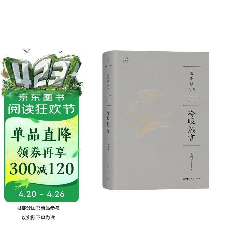 葛剑雄文集⑦ 冷眼热言 万有引力书系【刷边】