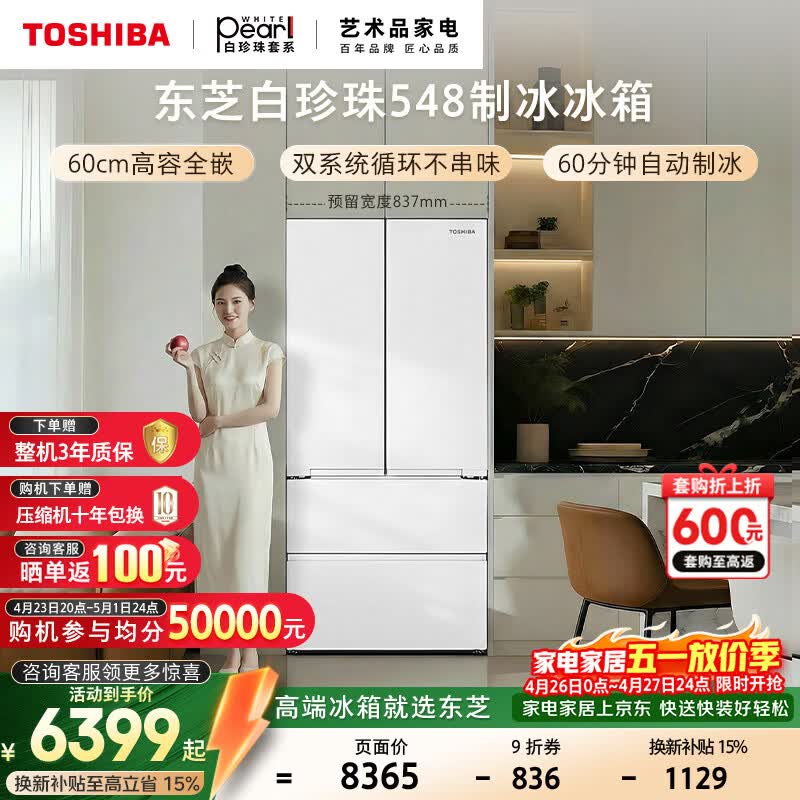 东芝（TOSHIBA）白珍珠520L法式多门冰箱548双系统自动制冰超薄嵌入式保鲜家用变频GR-RF548WI-PM165换新补贴