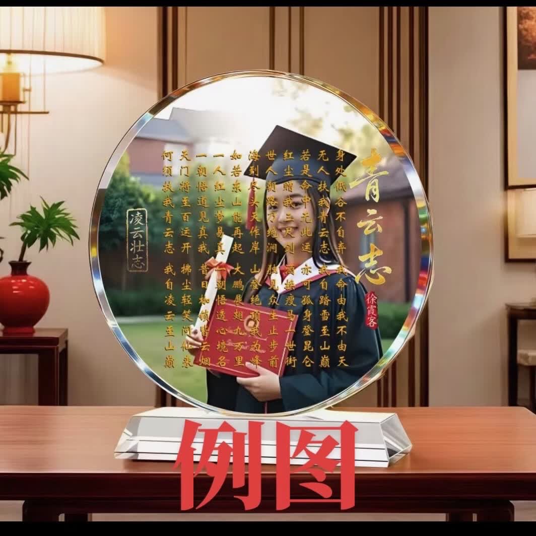 毕业纪念礼品送学生励志礼物水晶摆件青云志书房卧室桌面摆件礼品 青云志 用自己照片做底图不分尺寸大小统统40元制作费